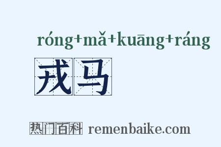 戎马劻勷是什么意思的图片